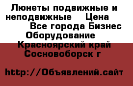 Люнеты подвижные и неподвижные  › Цена ­ 17 000 - Все города Бизнес » Оборудование   . Красноярский край,Сосновоборск г.